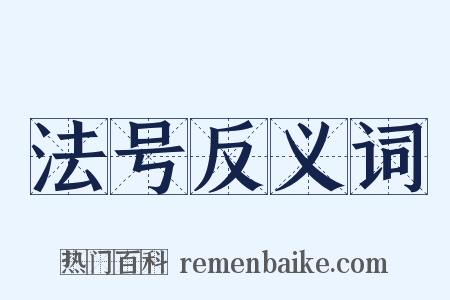 法号反义词是什么意思的图片
